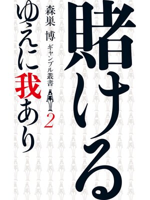 cover image of 賭けるゆえに我あり（森巣博 ギャンブル叢書２）